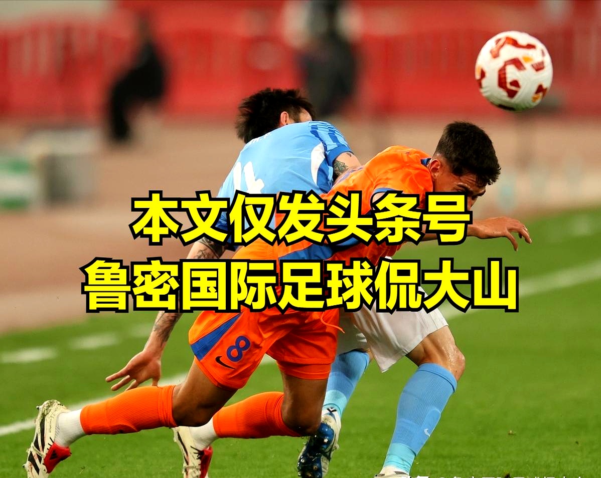 关于转折点山东泰山门线救险，荷甲国际比赛日攻防权衡，信心回归，阵容厚度经受考验的信息