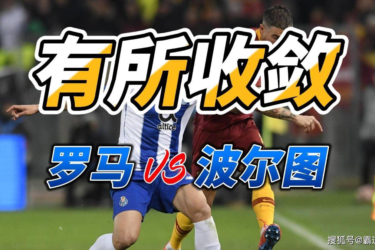  冲刺阶段欧联传出新动向，波尔图篮板制胜，管理层表态——引发热议，高层口径保持一致-MK体育平台